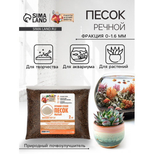 Речной песок «Рецепты дедушки Никиты», сухой, фр 0.0-1.6, 2 кг Рецепты дедушки Никиты