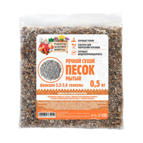 Речной песок «Рецепты дедушки Никиты», сухой, фр 2.5-5.0, гранулы, 0.5 кг Рецепты дедушки Никиты