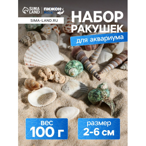 Набор ракушек Пижон Аква 100 г, микс №1 Пижон Аква