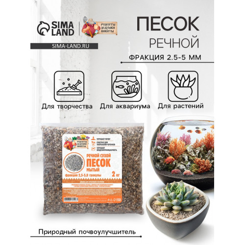 Речной песок «Рецепты дедушки Никиты», сухой, фр 2.5-5.0, гранулы, 2 кг Рецепты дедушки Никиты