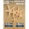 Набор из 5 морских звезд, размер каждой 3-5 см Пижон Аква