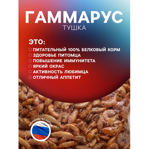 Корм для рыб и черепах «Пижон» гаммарус тушка, 15 г Пижон Аква