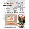 Речной песок «Рецепты дедушки Никиты», сухой, фр 0.8-1.6, 2 кг Рецепты дедушки Никиты
