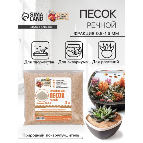 Речной песок «Рецепты дедушки Никиты», сухой, фр 0.8-1.6, 2 кг Рецепты дедушки Никиты
