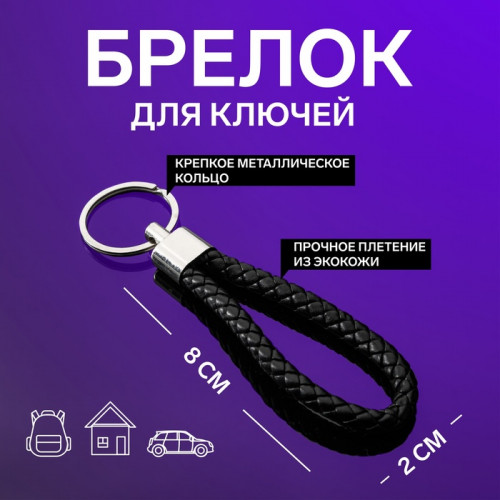 Брелок для ключей Cartage, петля, черный Cartage