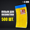 Пульки 6 мм в рожке, 500 шт., цвет жёлтый (производитель не указан)