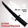 Катана телескопическая (производитель не указан)