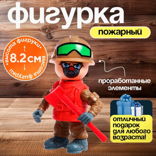 Фигурка - игрушка для мальчика «Пожарный», МИКС (производитель не указан)