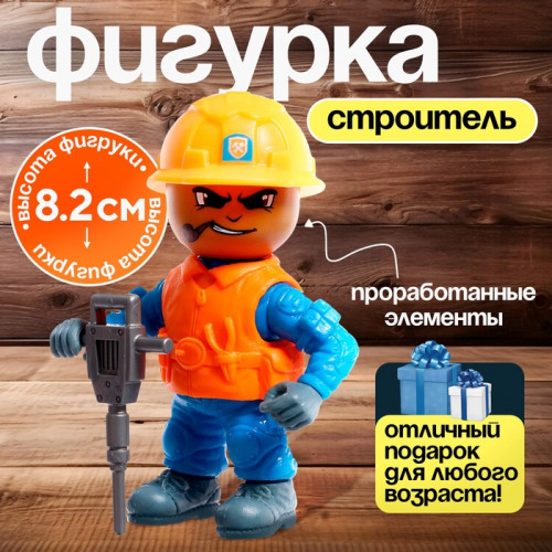 Фигурка - игрушка для мальчика «Строитель», МИКС (производитель не указан)