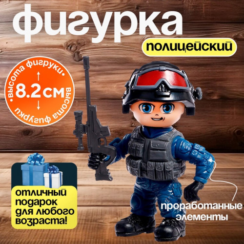 Фигурка - игрушка для мальчика «Полицейский», МИКС (производитель не указан)