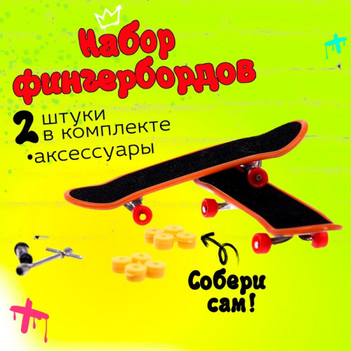 Набор пальчиковых скейтбордов «Банда», МИКС (производитель не указан)