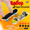 Набор пальчиковых скейтбордов, 2 штуки, МИКС WOOW TOYS