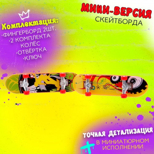 Набор пальчиковых скейтбордов «Банда», МИКС (производитель не указан)