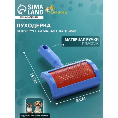Пуходерка полукруглая малая с каплями, 8.5×13 см, синяя Пижон