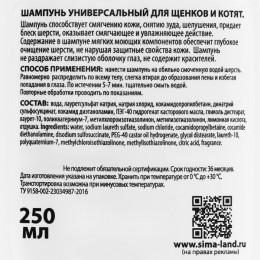 Шампунь «Пижон» универсальный, для щенков и котят, 250 мл