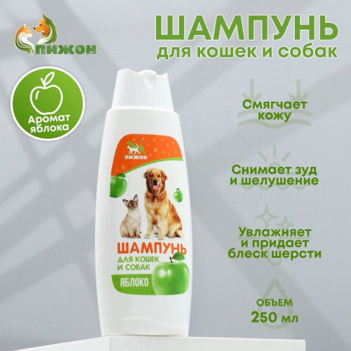 Шампунь «Пижон» для кошек и собак, с ароматом яблока, 250 мл Пижон