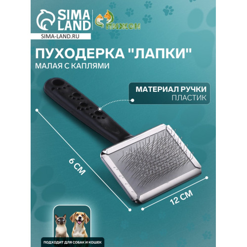 Пуходерка «Лапки» малая с каплями, 6×12 см, чёрная Пижон