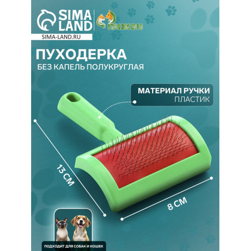 Пуходерка без капель полукруглая, 8.5×13 см, зелёная Пижон