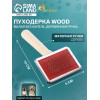 Пуходерка Wood малая без капель, деревянная ручка, 6×12 см Пижон