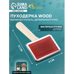 Пуходерка Wood малая без капель, деревянная ручка, 6×12 см