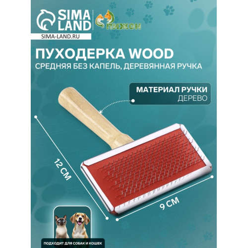 Пуходерка Wood средняя без капель, деревянная ручка, 9×12 см Пижон