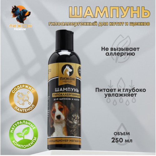 Шампунь-кондиционер «Пижон Premium» гипоаллергенный, для котят и щенков, 250 мл Пижон