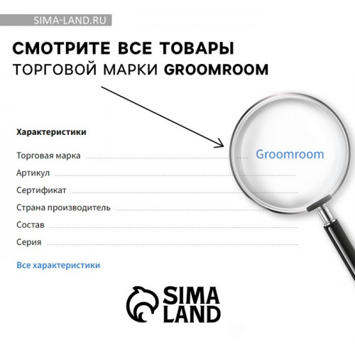 Лосьон для ушей Groomroom для кошек и собак, 30 мл Groomroom