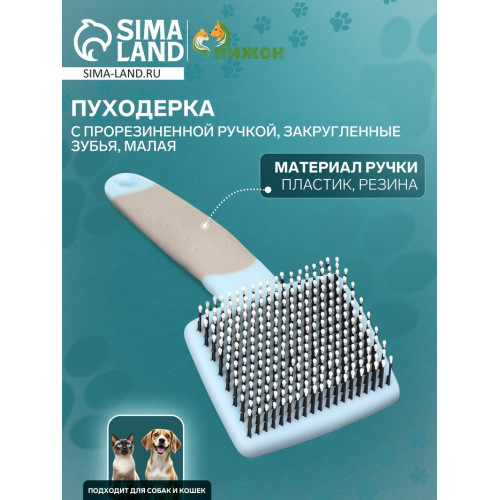 Пуходерка с прорезиненной ручкой, закругленные зубья, малая, 6.5×14.5 см, бирюзовая Пижон