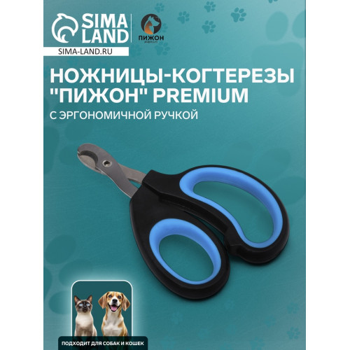 Ножницы-когтерезы «Пижон» Premium с эргономичной ручкой, чёрно-голубые Пижон