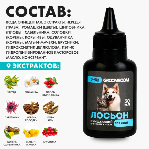 Лосьон для ушей Groomroom для кошек и собак, 30 мл Groomroom