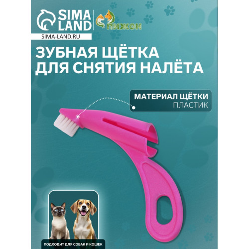 Зубная щетка для снятия налёта для животных, розовая Пижон