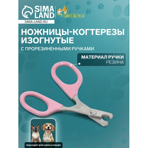 Ножницы-когтерезы изогнутые с прорезиненными ручками, отверстие 6 мм, розовые Пижон