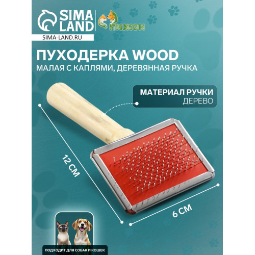 Пуходерка Wood малая с каплями, деревянная ручка, 6×12 см Пижон