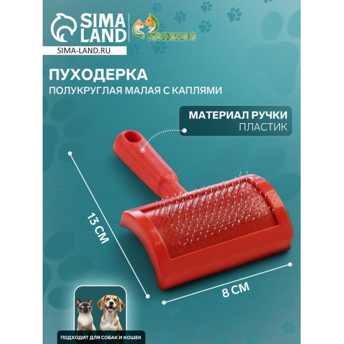 Пуходерка полукруглая малая с каплями, 8.5×13 см, красная Пижон