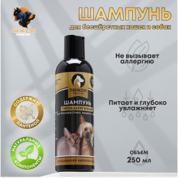 Шампунь-кондиционер «Пижон Premium» гипоаллергенный, для бесшёрстных собак и кошек, 250 мл