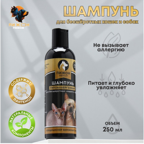 Шампунь-кондиционер «Пижон Premium» гипоаллергенный, для бесшёрстных собак и кошек, 250 мл Пижон