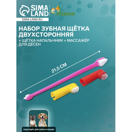 Набор зубная щётка двухсторонняя + щётка напальчник + массажер для десен (набор 3 шт.), микс Пижон