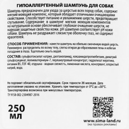 Шампунь «Пижон» гипоаллергенный, для чувствительной кожи, для собак, 250 мл