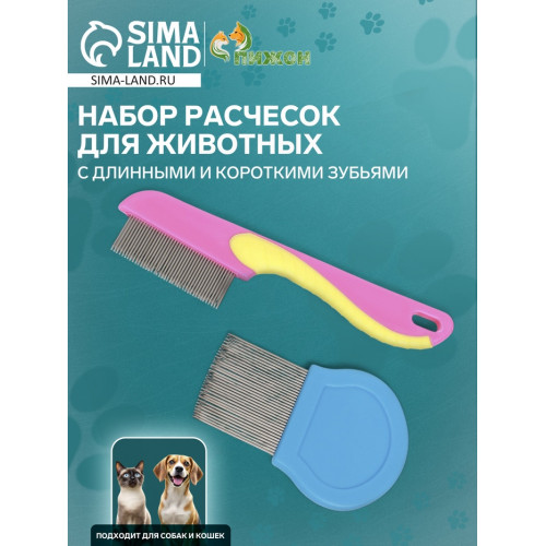 Набор расчесок для животных, с длинными и короткими зубьями, розовая/синяя Пижон