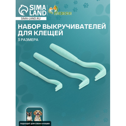 Набор выкручивателей для клещей, 3 размера, голубые Пижон