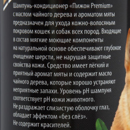 Шампунь-кондиционер «Пижон Premium» для кошек и собак, с маслом чайного дерева и мяты, 250 мл
