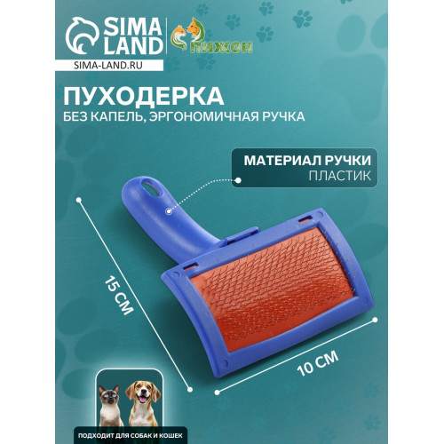 Пуходерка без капель, эргономичная ручка, 10×15 см, микс Пижон