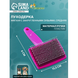 Пуходерка пластиковая мягкая с закругленными зубьями, средняя, 9×15.5 см, розовая