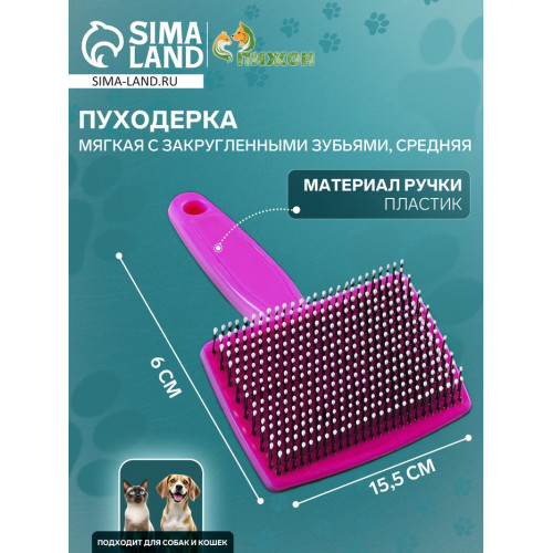 Пуходерка пластиковая мягкая с закругленными зубьями, средняя, 9×15.5 см, розовая Пижон