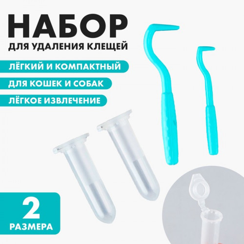 Набор для удаления клеща, клещедёрка 2 шт, контейнер 2 шт Groomroom