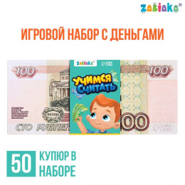 Игровой набор с деньгами «Учимся считать», 100 рублей, 50 купюр