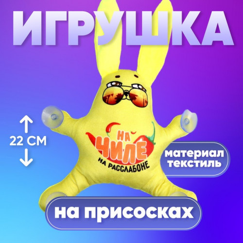 Автоигрушка «На чиле», заяц, на присосках Milo toys