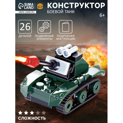 Конструктор «Боевой танк», 26 деталей UNICON