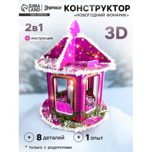 Конструктор 3D «Новогодний фонарик», выращивание кристаллов, 8 деталей Эврики