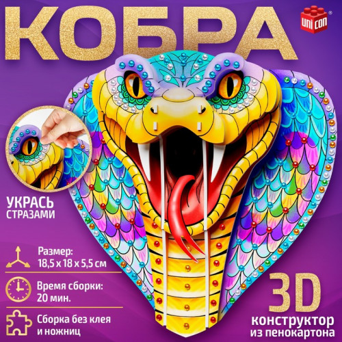 Конструктор 3D «Кобра», из пенокартона, змея со стразами UNICON